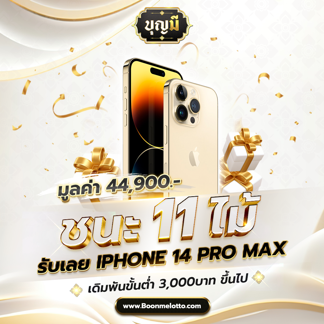 ชนะ11ไม้-iphone14promax (1)
